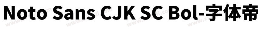Noto Sans CJK SC Bol字体转换